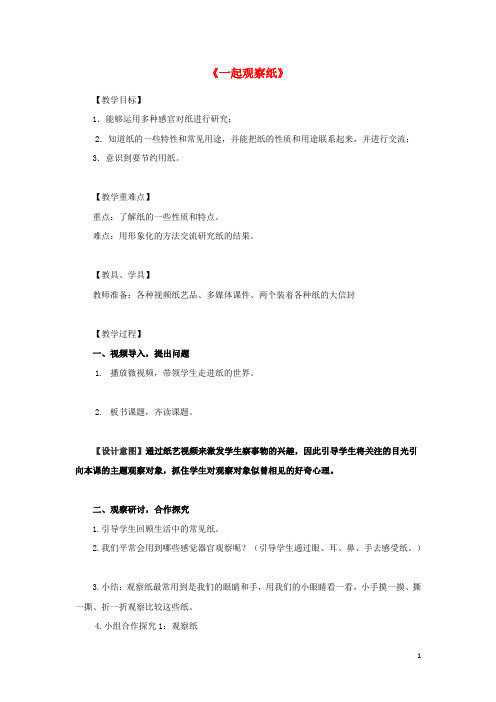 一年级科学下册第3单元百变的纸8一起观察纸教案新版粤教版
