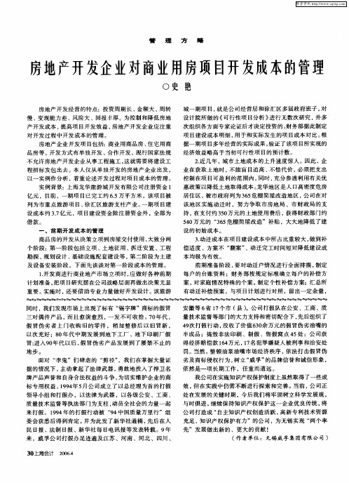 房地产开发企业对商业用房项目开发成本的管理