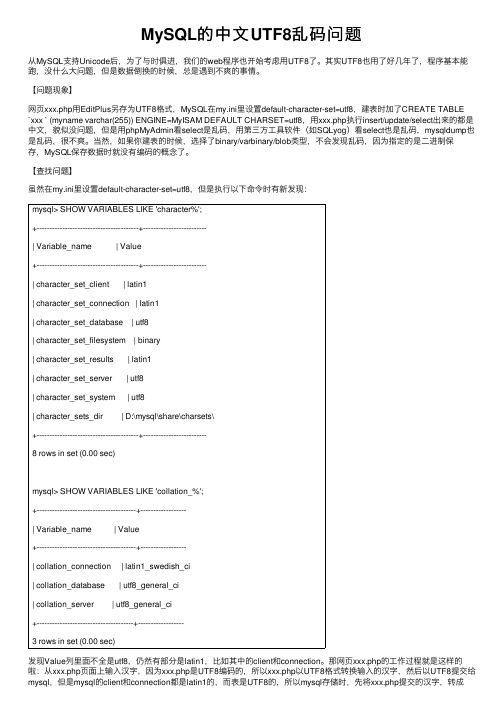 MySQL的中文UTF8乱码问题