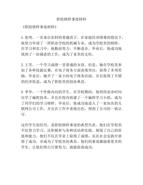 职校榜样事迹材料