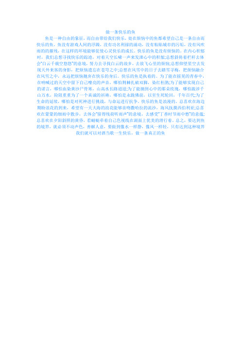 做一条快乐的鱼