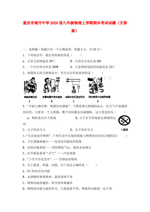 重庆市南开中学2020届九年级物理上学期期末考试试题(无答案)