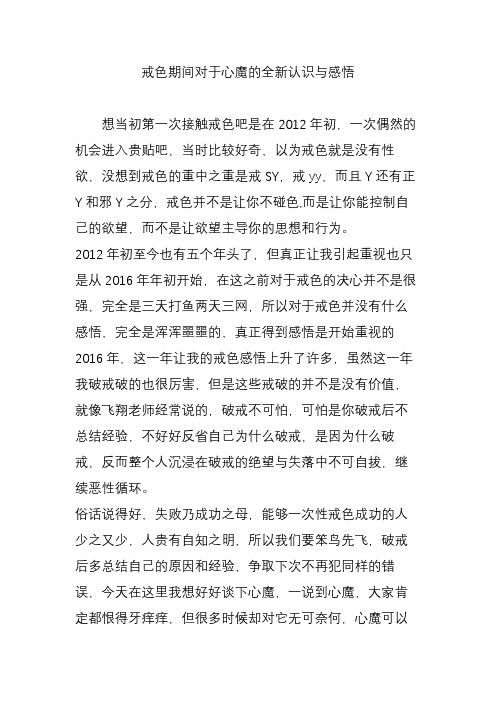 戒色期间对于心魔的全新认识与感悟