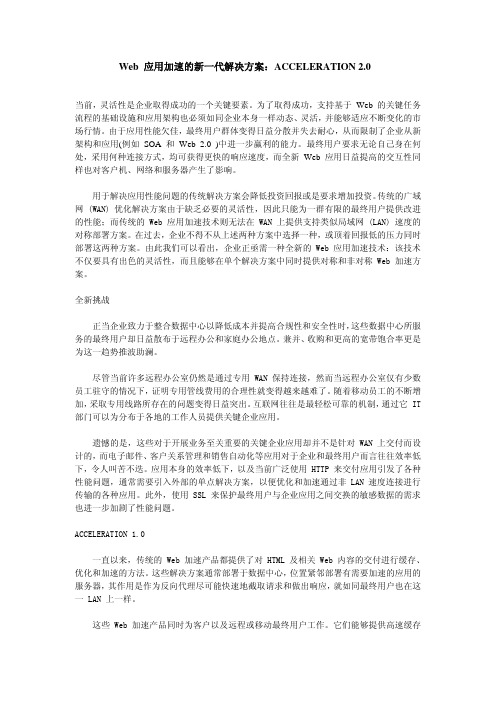 Web 应用加速的新一代解决方案-ACCELERATION 2.0