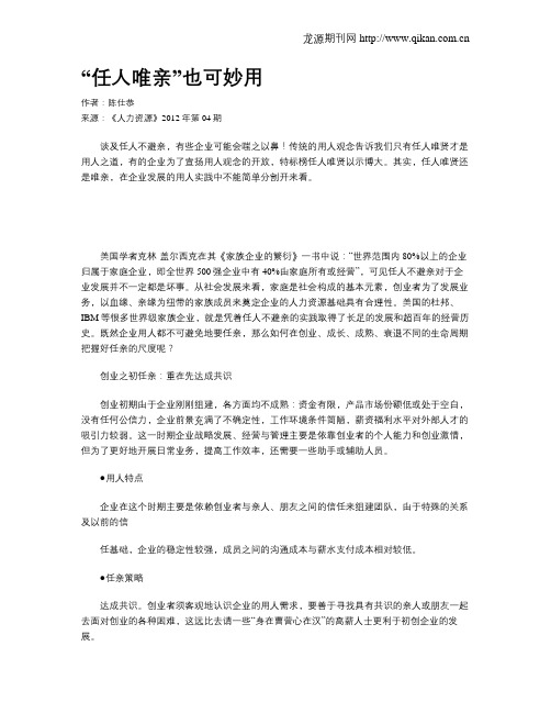“任人唯亲”也可妙用