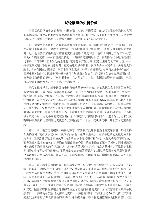 试论谱牒的史料价值