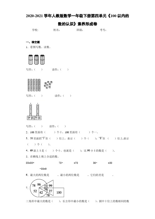 2020-2021学年人教版数学一年级下册第四单元《100以内的数的认识》素养形成卷