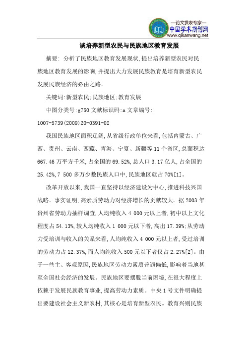 谈培养新型农民与民族地区教育发展