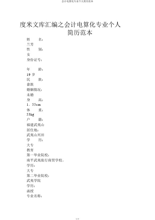 会计电算化专业个人简历范本