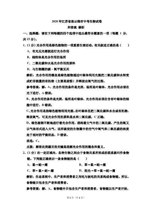 2020年江苏省连云港市中考生物试卷和答案解析