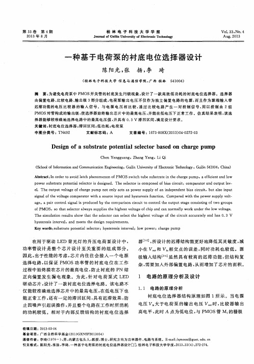 一种基于电荷泵的衬底电位选择器设计