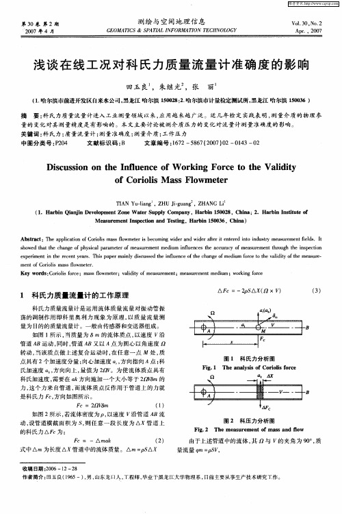 浅谈在线工况对科氏力质量流量计准确度的影响