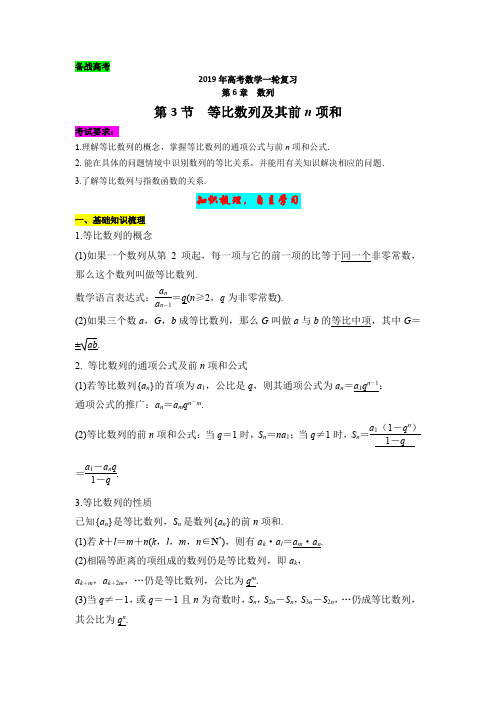 【备战高考】2019年高考数学一轮复习第6章第3节《等比数列及其前n项和》