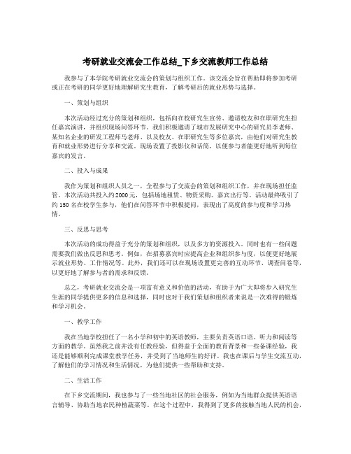 考研就业交流会工作总结_下乡交流教师工作总结