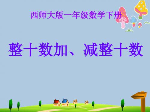 一年级数学下册4.1整十数加减整十数的口算课件2新版西师大版