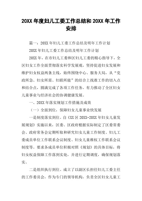 20XX年度妇儿工委工作总结和20XX年工作安排