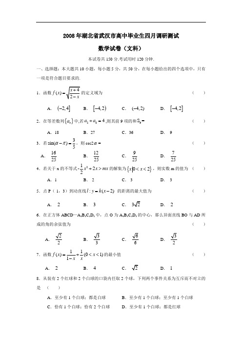 湖北省武汉市高中毕业生四月调研测试(文)