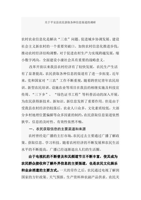 关于平安县农民获取各种信息渠道的调研