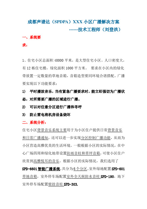 声谱达(SPDPA)小区广播系统解决方案