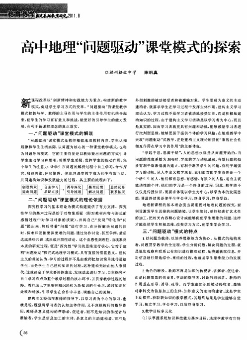 高中地理“问题驱动”课堂模式的探索
