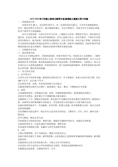 2019-2020年三年级上册语文教学计划-新课标人教版小学三年级