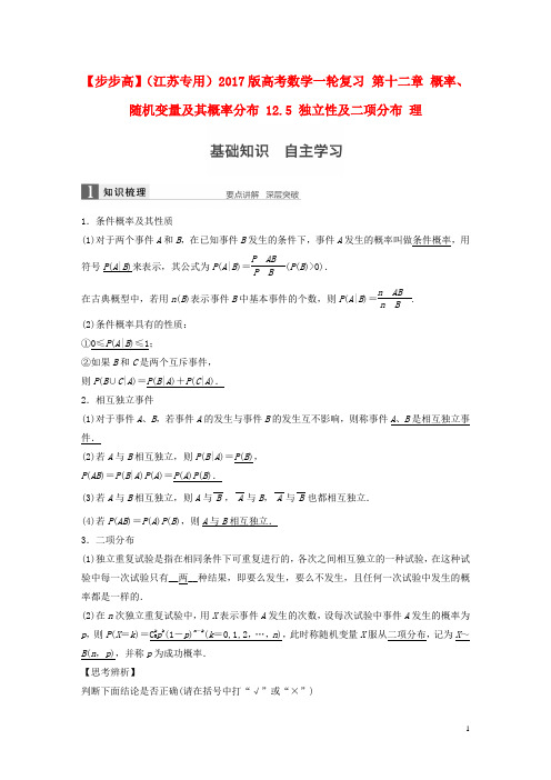 【步步高】2017版高考数学一轮复习 第十二章 概率、随机变量及其概率分布 12.5 独立性及二项分布 理