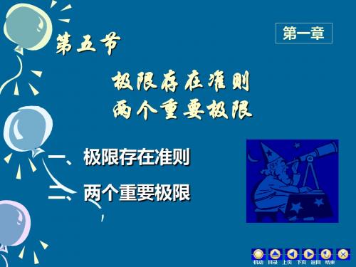 1-5极限存在准则两个重要极限 33页PPT