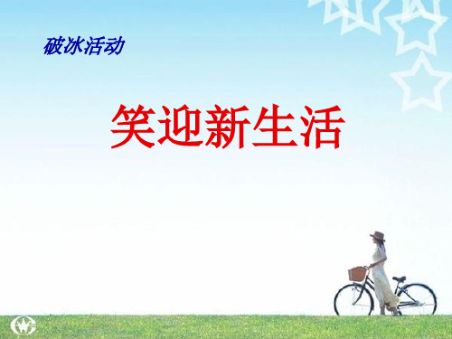 高一新生破冰活动优秀课件