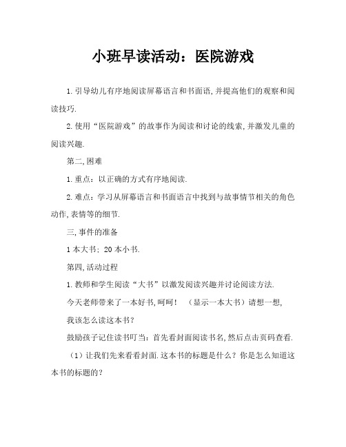 小班早期阅读活动：医院游戏