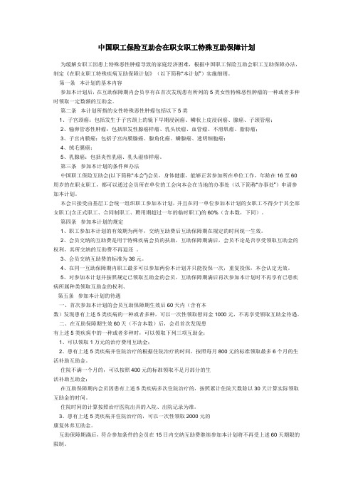 中国职工保险互助会在职女职工特殊互助保障计划