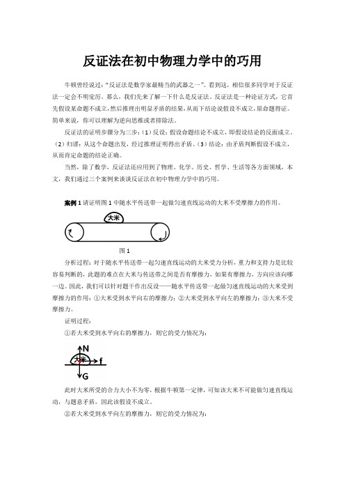反证法在初中物理力学中的巧用