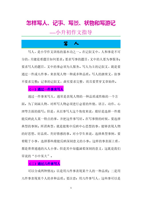 怎样写人、记事、写景、状物和写游记——2018小升初作文指导