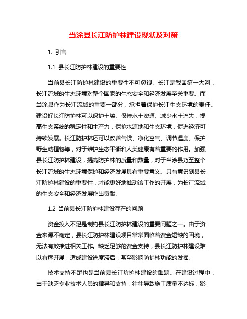 当涂县长江防护林建设现状及对策