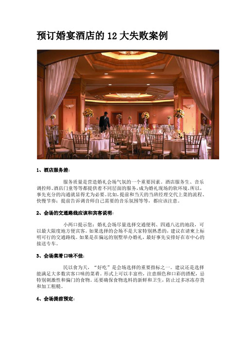 预订婚宴酒店的12大失败案例