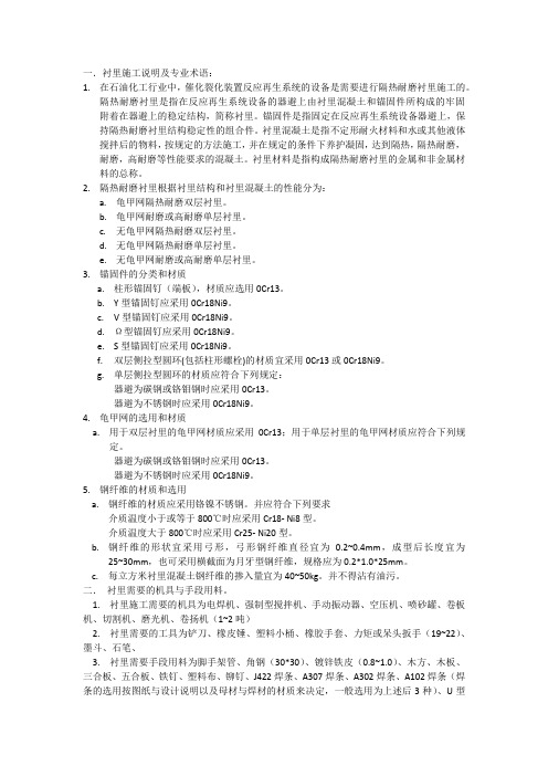 衬里施工说明