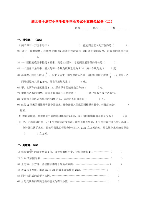 湖北省十堰市小学生数学毕业考试全真模拟试卷(二)(无答案)