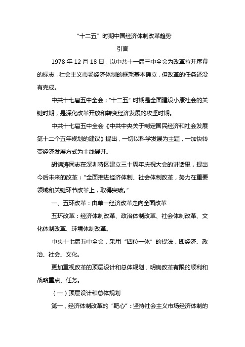 “十二五”时期中国经济体制改革趋势