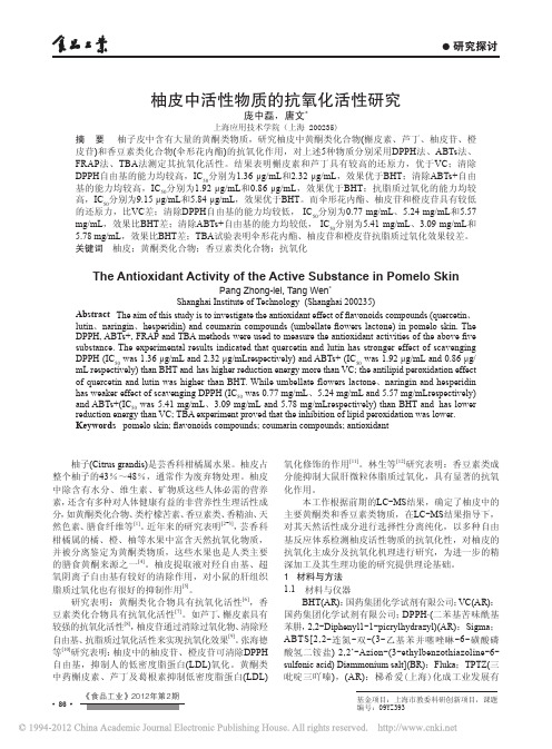 柚皮中活性物质的抗氧化活性研究