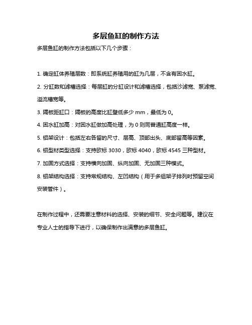 多层鱼缸的制作方法