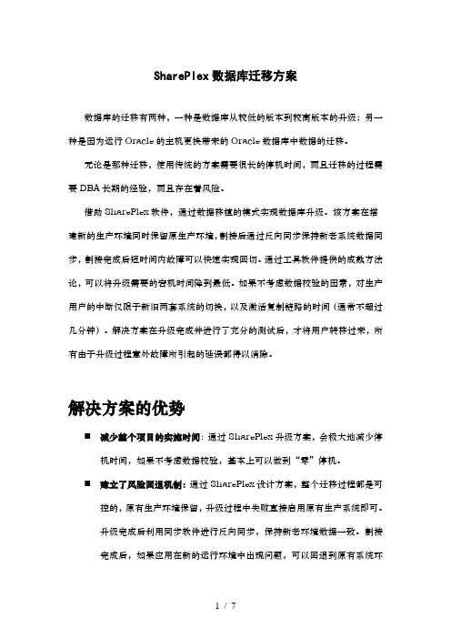 SharePlex“不停机”的数据库升级和平台迁移方案