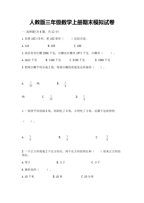 人教版三年级数学上册期末模拟试卷附参考答案【实用】