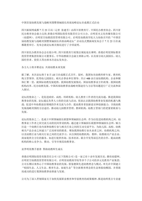 中国首届幼教发展与战略突围暨领袖园长西部高峰论坛在成都正式启动