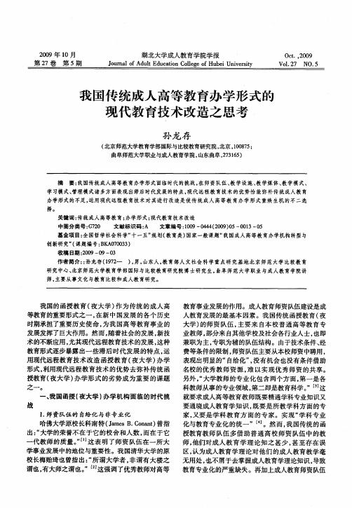我国传统成人高等教育办学形式的现代教育技术改造之思考