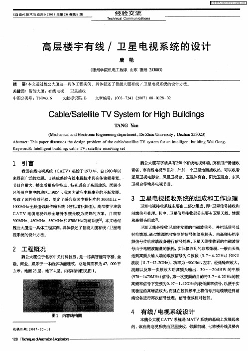 高层楼宇有线／卫星电视系统的设计
