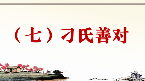 2019年秋人教部编版语文七年上册课外文言文阅读与传统文化拓展训练课件：(七)刁氏善对
