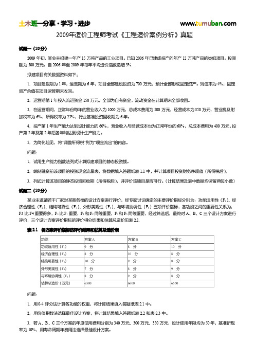2009年造价工程师《工程造价案例分析》真题及答案解析