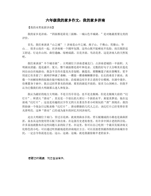 六年级我的家乡作文：我的家乡济南