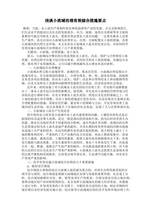 浅谈小流域治理有效综合措施要点