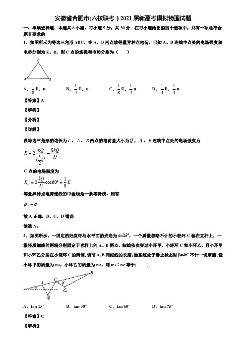 安徽省合肥市(六校联考)2021届新高考模拟物理试题含解析