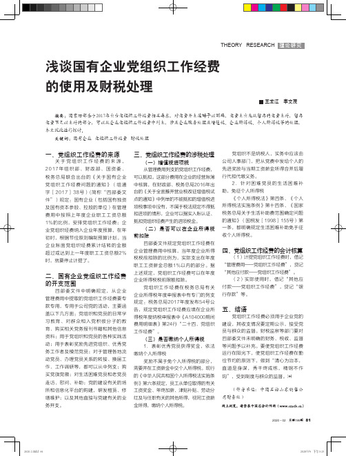 浅谈国有企业党组织工作经费的使用及财税处理
